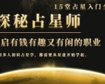 月入3W系列之立竿见影的占星入门课《探秘有钱有趣又有闲占星师全攻略》| 鹿鸣网创