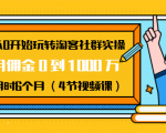 从0开始玩转淘客社群实操:月佣金0到1000万用时6个月(4节视频课)| 鹿鸣网创