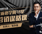 智多星·老板必学的18堂营销谋略课,疯狂敛财背后的秘密!| 鹿鸣网创