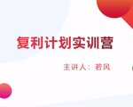 股票复利计划训练营:市场上最全面的系统化短线课程,匠心打造,反复调整优化| 鹿鸣网创