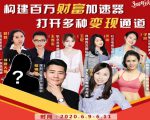 构建财富加速器,副业小白到持续变现月涨粉2000+,变现30万的方法技巧| 鹿鸣网创