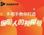 保险视能学院：手把手教你打造保险人的视频号【视频课程】| 鹿鸣网创
