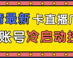抖音最新卡直播广场12个方法、新老账号冷启动技术，异常账号冷启动| 鹿鸣网创