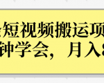 操作性非常强的头条号短视频搬运项目，3分钟学会，轻松月入8000+| 鹿鸣网创