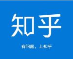 龟课知乎引流实战训练营第1期，一步步教您如何在知乎玩转流量（3节直播+7节录播）| 鹿鸣网创