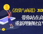 《投资与商道》2020高级班:带你站在高处,重新理解财富与商业(无水印)| 鹿鸣网创