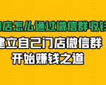实体门店怎么通过微信群收钱78万，建立自己门店微信群开始赚钱之道(无水印)| 鹿鸣网创