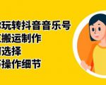 群星带你玩转抖音音乐号，音乐网红搬运制作，音频如何选择，热点榜等操作细节| 鹿鸣网创