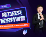 本源《13天魔力成交系统特训营》,从0-1掌握微信1对1私信沟通成交全过程| 鹿鸣网创