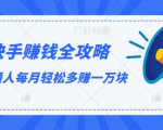 快手赚钱全攻略，普通人每月轻松多赚一万块| 鹿鸣网创