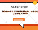 聚蚁思维抖音实操课:教你做一个百分百赚钱的抖音号,新手也可以单日收入1000+| 鹿鸣网创