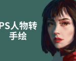 PS人物转手绘:如何用电脑画出手绘效果,成为手绘大牛赚丰厚薪资(18节课)| 鹿鸣网创