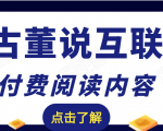 老古董说互联网付费阅读内容,实战4年8个月零22天的SEO技巧| 鹿鸣网创