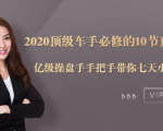 2020顶级车手必修的10节直通车课:亿级操盘手手把手带你七天小白变大神| 鹿鸣网创