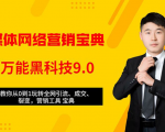 全媒体网络营销黑科技9.0:从0到1玩转全网引流、成交、裂变、营销工具宝典| 鹿鸣网创