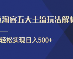 闲鱼淘客五大主流玩法解析，掌握后既能引流又能轻松实现日入500+| 鹿鸣网创
