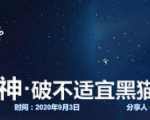 云递联盟雷神课程：抖音破不适宜黑猫警长玩法及剪辑方法| 鹿鸣网创