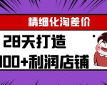 Yl精细化淘差价28天打造10000+利润店铺,精细化选品项目(附软件)| 鹿鸣网创