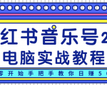 柚子小红书音乐号2.0电脑实战教程,从零开始手把手教你日赚500+| 鹿鸣网创