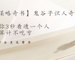 【千古谋略奇书】鬼谷子识人奇术:教你3秒看透一个人,少算计不吃亏| 鹿鸣网创