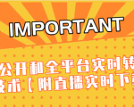 J总9月抖音最新课程:不适宜公开和全平台实时转播直接去重技术【附直播实时下载器】| 鹿鸣网创