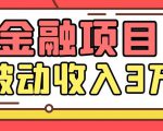 Yl老师最新金融项目,一部手机即可操作,每天只需一小时,轻松做到被动收入3万| 鹿鸣网创