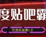 狼叔百度贴吧霸屏引流实战课1.0,带你玩转流量热门聚集地| 鹿鸣网创