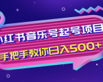 小红书音乐号起号项目,批量操作自行引流变现,手把手教你日入500+| 鹿鸣网创