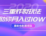 2020最新电影票项目,三重炸裂玩法助你月入过10W| 鹿鸣网创