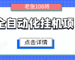 全自动化挂机项目,无脑挂机单号日赚100+,暴利行业最新技术原创新模式| 鹿鸣网创