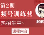 起航哥视频号训练营第2期，引爆流量疯狂下单玩法，5天狂赚2万+| 鹿鸣网创