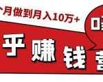 知乎赚钱实战营，0门槛，每天1小时，从月入2000到2个月做到月入10万+| 鹿鸣网创