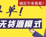 淘宝无货源模式海外单，独家模式日出百单，单店铺月利润10000+| 鹿鸣网创