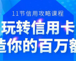 百万额度信用卡的全玩法，6年信用卡实战专家，手把手教你玩转信用卡（12节)| 鹿鸣网创