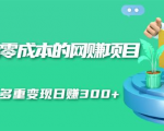 无门槛零成本的网赚项目,整合微信群多重变现日赚300+| 鹿鸣网创