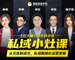 私域小灶课：5位大咖150分钟分享课，从引流到成交，带你私域精细化运营攻略| 鹿鸣网创