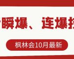 枫林会10月最新抖音瞬爆、连爆技术,主播直播坐等日收入10W+| 鹿鸣网创