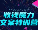 8堂收钱魔力文案特训营：让你的文案成为你的财富印钞机，靠文章日赚千元| 鹿鸣网创
