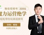 本源《视频号魔力运营绝学》,轻松带你玩转视频号| 鹿鸣网创