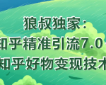 狼叔知乎精准引流7.0+知乎好物变现技术课程| 鹿鸣网创