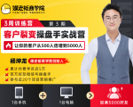客户裂变操盘手实战营 一台手机+一台电脑，让你的客户从500人裂变5000人| 鹿鸣网创