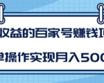 某团队内部课程:高收益的百家号赚钱项目,简单操作实现月入5000+| 鹿鸣网创