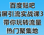 狼叔百度贴吧霸屏引流实战课3.0,带你玩转流量热门聚集地| 鹿鸣网创