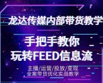 龙达传媒内部抖音带货密训营：手把手教你玩转抖音FEED信息流，让你销量暴增| 鹿鸣网创