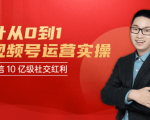 秋叶从0到1学视频号运营实操，抢占微信10亿级红利市场【完结-高清无水印】| 鹿鸣网创