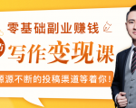 零基础写作变现课,副业也能月入过万,源源不断的投稿渠道等着你| 鹿鸣网创