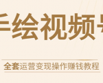 手绘视频号全套运营变现操作赚钱教程:零基础实操月入过万+玩赚视频号| 鹿鸣网创