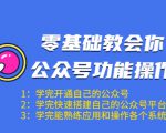 零基础教会你公众号功能操作、平台搭建、图文编辑、菜单设置等(18节课)| 鹿鸣网创