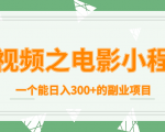 短视频之电影小程序,一个能日入300+的副业项目| 鹿鸣网创