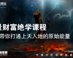 【能量财富绝学课程】——带你打通上天入地的原始能量(6节视频课)| 鹿鸣网创